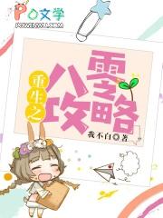 重生之八零攻略手册白茶