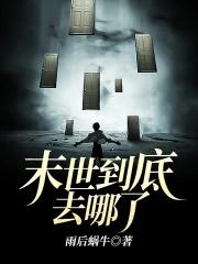 末世啥时候到