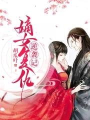 嫡女复仇大妆