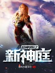 超神学院之新神庭免费阅读