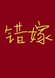 错嫁系列的有哪些