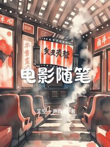 电影随感