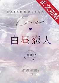 白昼恋人施黛笔趣阁在线阅读