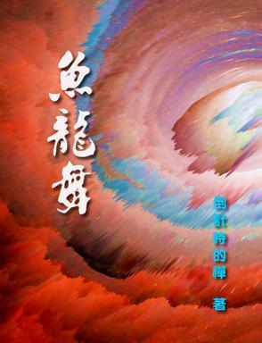 千载鱼灯转