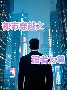 玄幻强者为尊