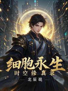 永生细胞特点