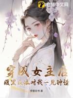 女主穿成反派女配