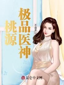 极品桃源全本