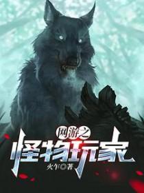 网游之怪物聊天群
