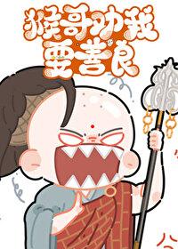 西游猴哥猴哥来一发