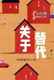 关于替代BY狂魔小洋