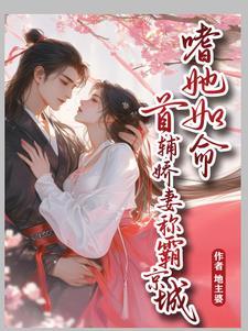 首辅她又奶又凶