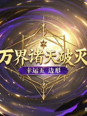 诸天万界是怎么了
