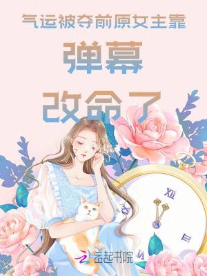 女主是气运之子