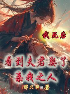 我死后 我夫君成了病娇