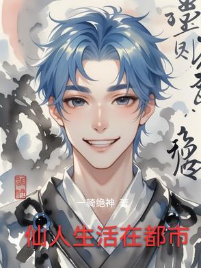 古代仙人在都市