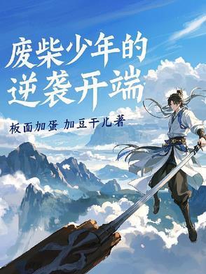 废柴少年的逆袭之路有哪些电视