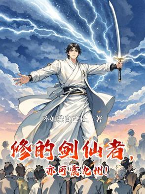 剑修的修仙