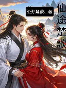 仙楚 女主