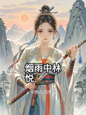 林雨烟的