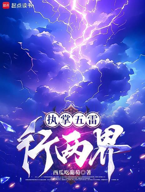 执掌五雷行两界笔趣