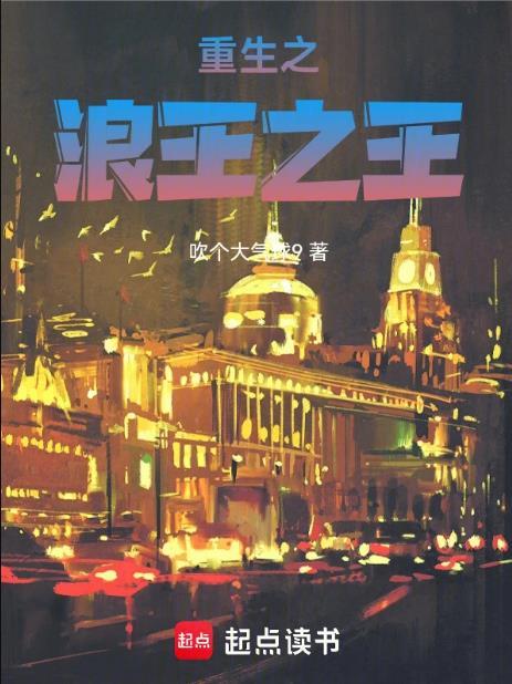 重生之 浪潮之巅