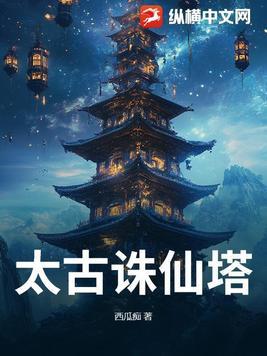 太古仙尊攻略图片