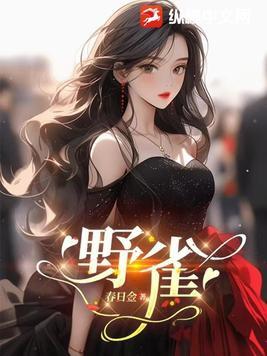 野雀无声的反义词是什么