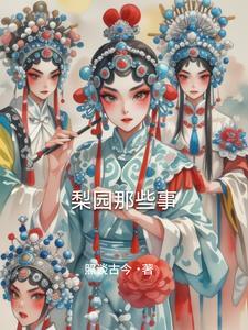 搜索梨园