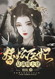 替嫁医妃超凶猛