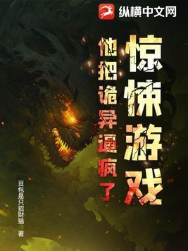 我把惊悚游戏玩成了养成游戏