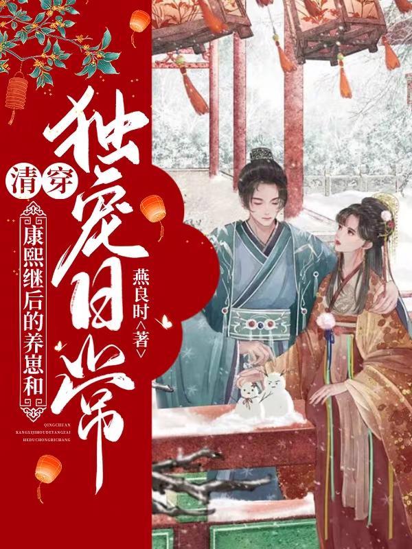 清穿之康熙的后宫日常