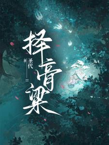 择膏粱的典故