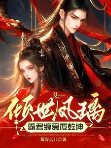 倾世医妃霸天下临千初全文免费阅读