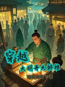 穿越大明的有什么好的推荐