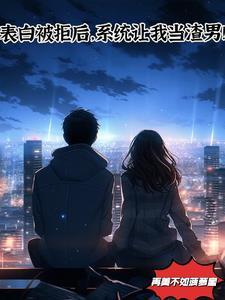 表白被拒怎么挽回?
