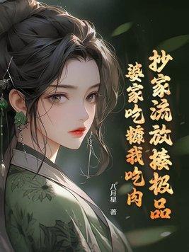 婆家吃糠我吃肉gl
