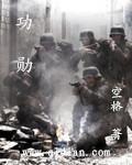 功勋于敏电视剧全集在线观看