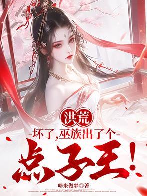 洪荒巫族系统
