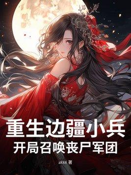重生边防兵
