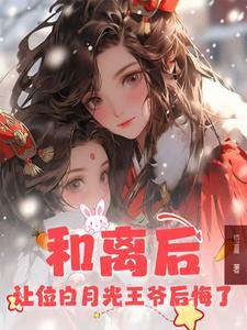 和离后前王妃总是被求娶笔趣阁