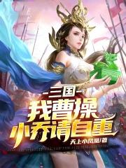 曹操戏小乔