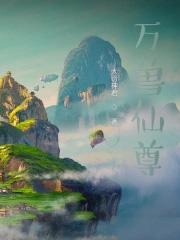 万兽仙尊人物介绍
