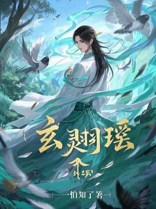 玄天冥 凤羽珩免费
