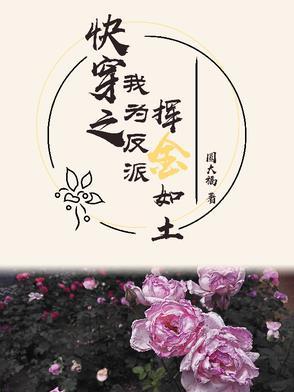 快穿之反派尽为我折腰