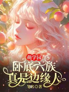 萌学园6第十六集
