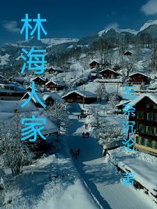 林海林人王