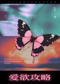 爱欲攻略byaki