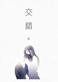 交错战线攻略