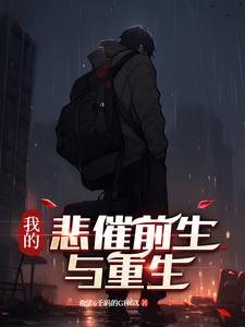 我悲惨的命运